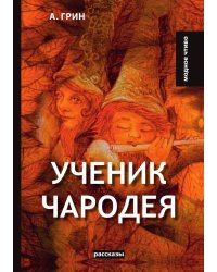 Ученик чародея