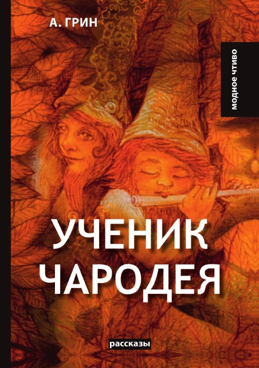 Ученик чародея