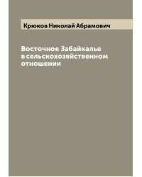 Восточное Забайкалье в сельскохозяйственном отношении