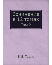 Сочинение в 12 томах