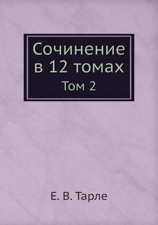 Обложка книги «Сочинение в 12 томах» — Е. В. Тарле, ISBN 9785519486620