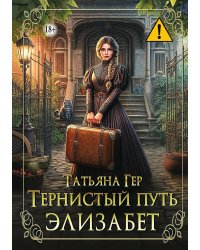 Тернистый путь Элизабет