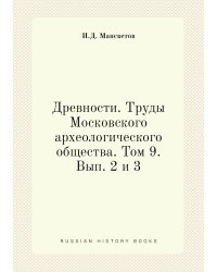 Древности. Труды Московского археологического общества. Том 9. Вып. 2 и 3