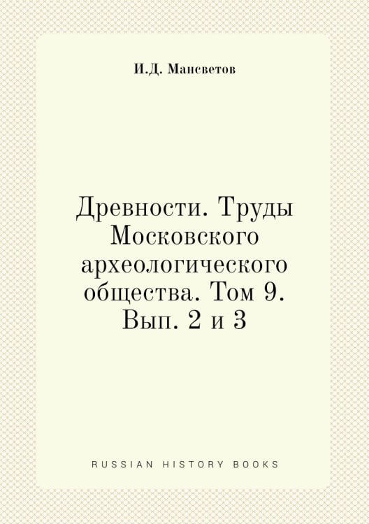 Древности. Труды Московского археологического общества. Том 9. Вып. 2 и 3