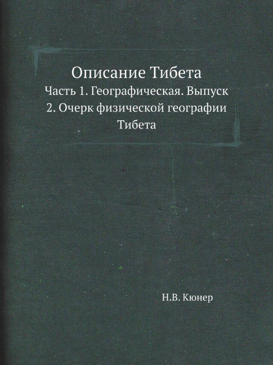 Описание Тибета Описание Тибета