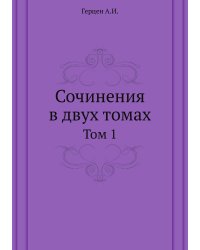 Сочинения в двух томах