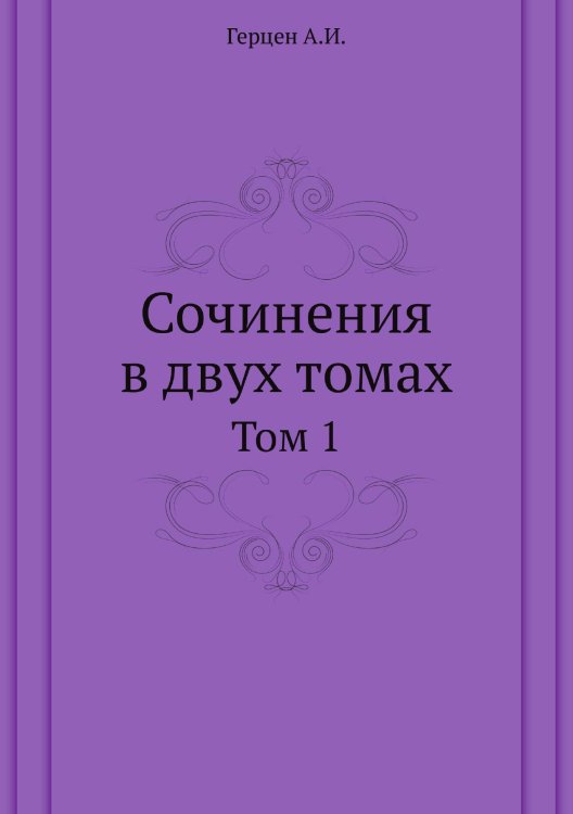 Обложка книги «Сочинения в двух томах» — А. Герцен, ISBN 9785458238670