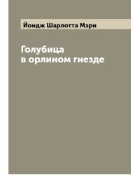 Голубица в орлином гнезде