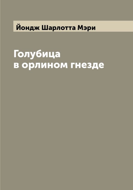 Обложка книги «Голубица в орлином гнезде» — Йондж Шарлотта Мэри, ISBN 9785519874670
