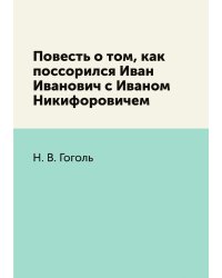 Повесть о том, как поссорился Иван Иванович с Иваном Никифоровичем