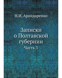 Записки о Полтавской губернии