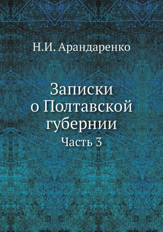 Записки о Полтавской губернии