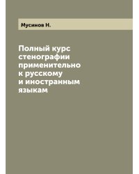 Полный курс стенографии применительно к русскому и иностранным языкам