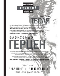 «Наши» и «не наши». Письма русского (сборник)