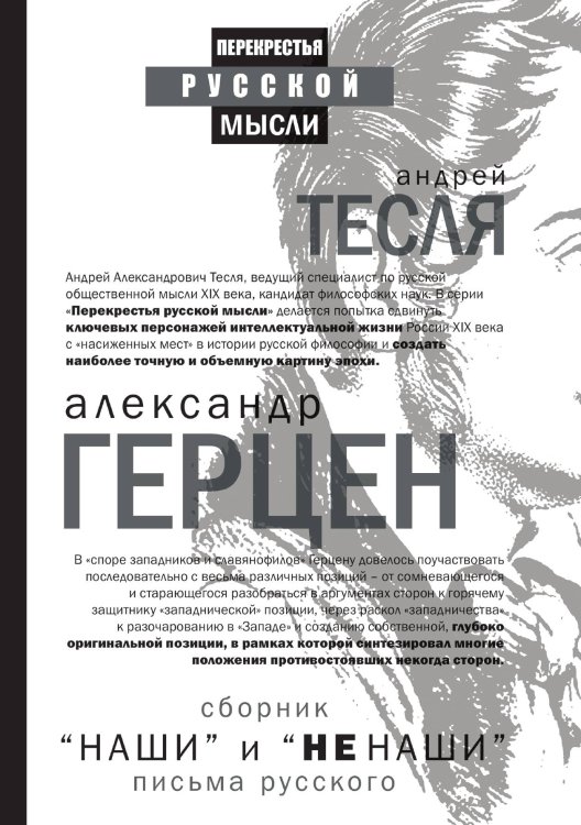 «Наши» и «не наши». Письма русского (сборник)