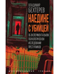 Наедине с убийцей. Об экспериментальном психологическом исследовании преступников