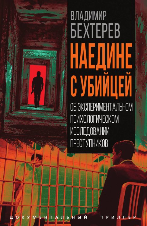 Обложка книги «Наедине с убийцей. Об экспериментальном психологическом исследовании преступников» — Бехтерев Владимир Михайлович, ISBN 9785002692149