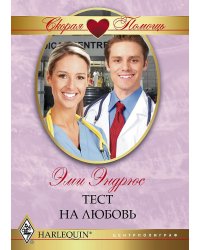 Тест на любовь