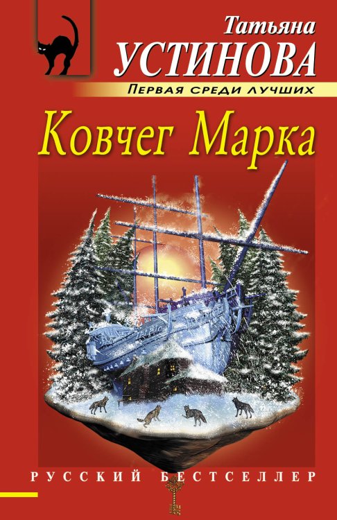 Обложка книги «Ковчег Марка» — Устинова Татьяна Витальевна, ISBN 9785042193729