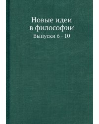 Новые идеи в философии