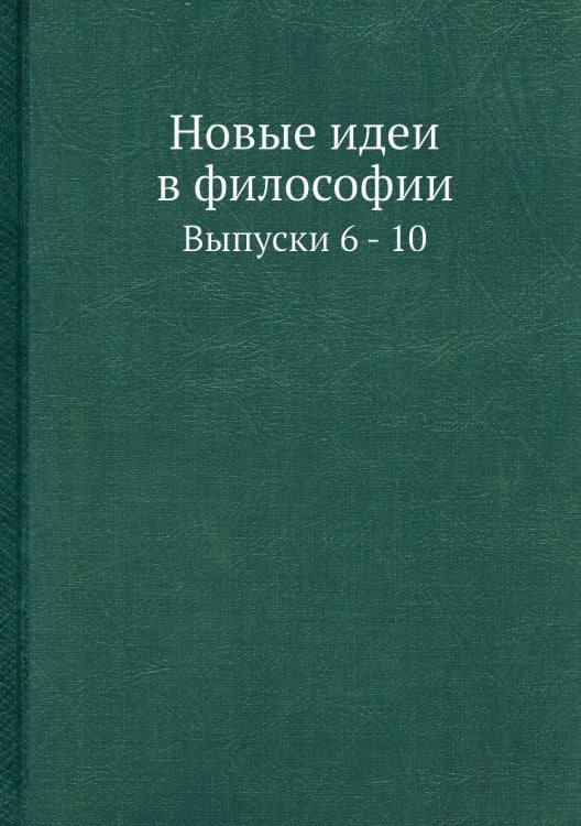 Новые идеи в философии
