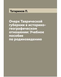 Очерк Таврической губернии в историко-географическом отношении: Учебное пособие по родиноведению