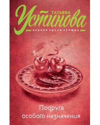 Подруга особого назначения