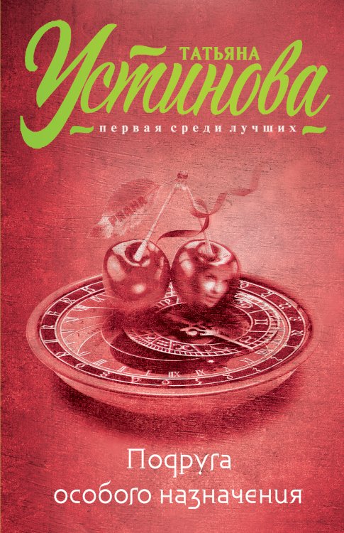 Обложка книги «Подруга особого назначения» — Татьяна Устинова, ISBN 9785042246661