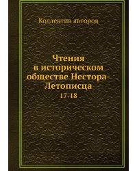 Чтения в историческом обществе Нестора-Летописца