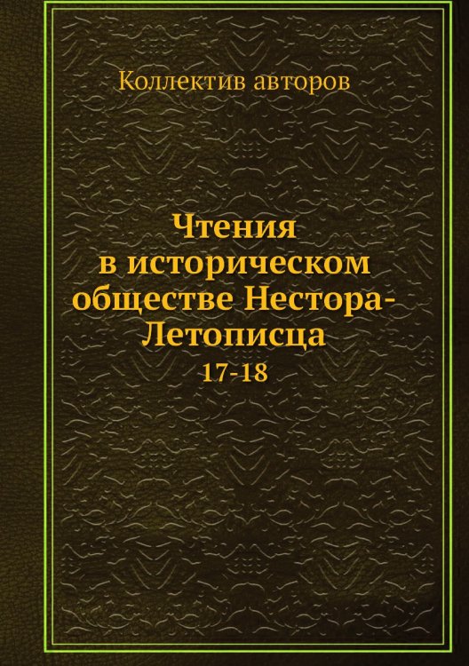 Чтения в историческом обществе Нестора-Летописца