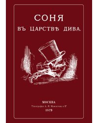 Соня в царстве Дива