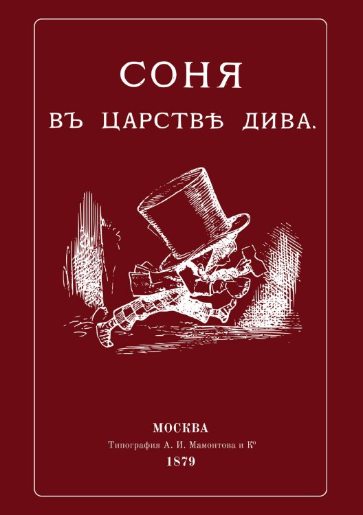 Соня в царстве Дива Обложка книги «Соня в царстве Дива» — Льюис Кэрролл, ISBN 9785521942459