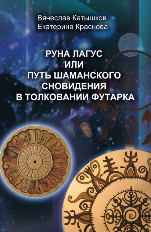 Обложка книги «Руна лагус» — В.Катышков, ISBN 9785888750810