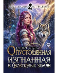 Опустошенная. Изгнанная в Свободные земли
