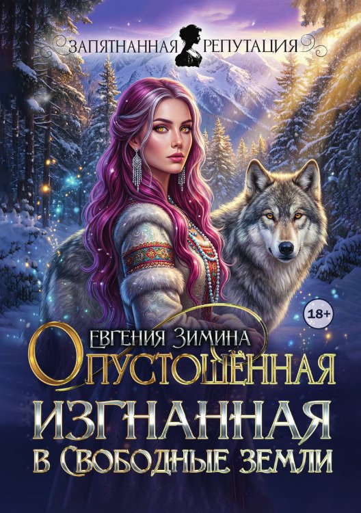Обложка книги «Опустошенная. Изгнанная в Свободные земли» — Евгения Зимина, ISBN 9785524003201