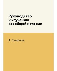 Руководство к изучению всеобщей истории