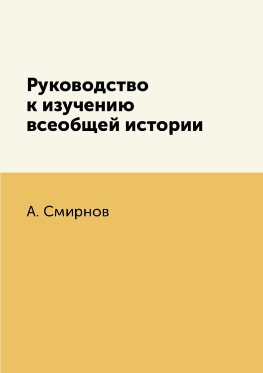 Руководство к изучению всеобщей истории