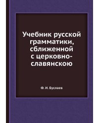Учебник русской грамматики, сближенной с церковно-славянскою