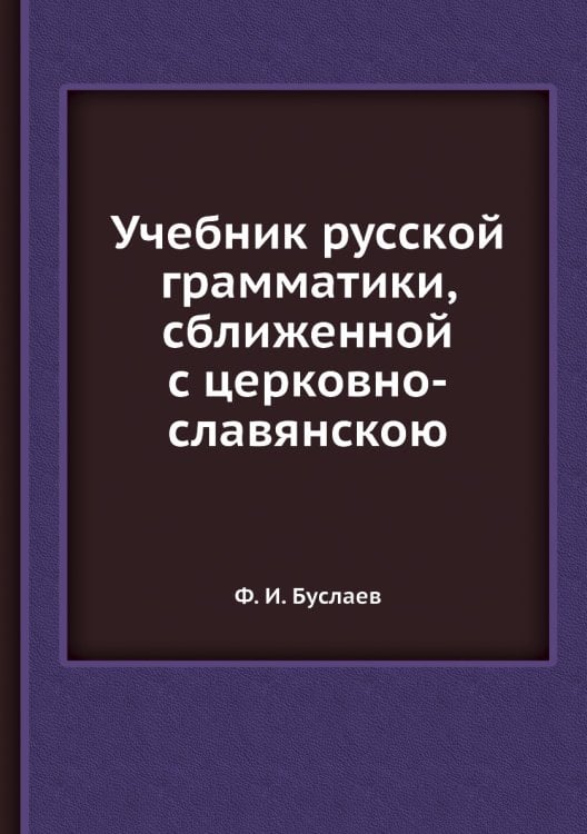 Учебник русской грамматики, сближенной с церковно-славянскою