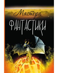 Конкурсный коллективный альманах «Мастера фантастики» имени братьев Стругацких (проза)