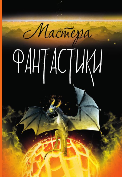 Конкурсный коллективный альманах «Мастера фантастики» имени братьев Стругацких (проза) Обложка книги «Конкурсный коллективный альманах «Мастера фантастики» имени братьев Стругацких (проза)» — Коллектив Авторов, ISBN 9785907720145
