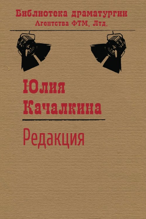 Обложка книги «Редакция» — Качалкина Юлия, ISBN 9785446724611