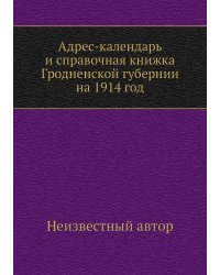 Адрес-календарь и справочная книжка Гродненской губернии на 1914 год