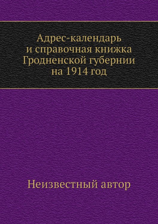 Адрес-календарь и справочная книжка Гродненской губернии на 1914 год