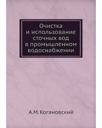 Очистка и использование сточных вод в промышленном водоснабжении