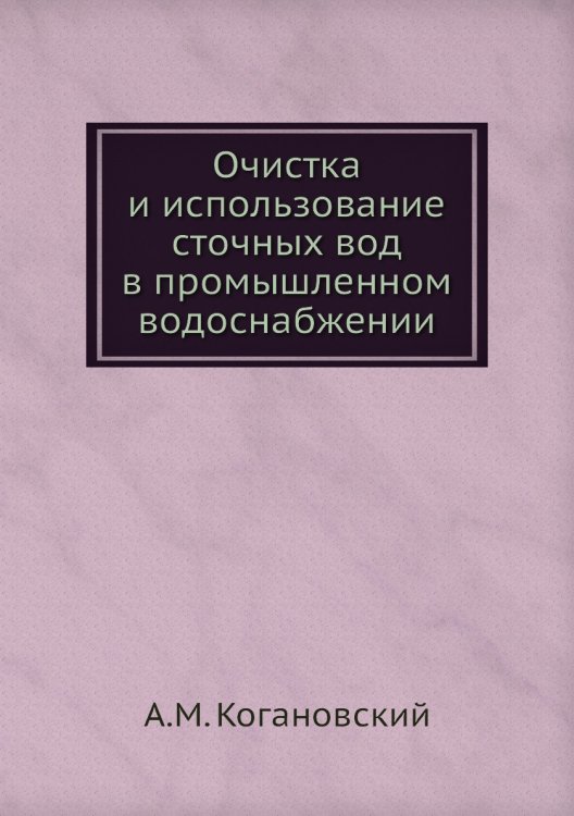 Очистка и использование сточных вод в промышленном водоснабжении