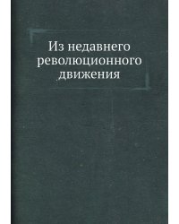 Из недавнего революционного движения