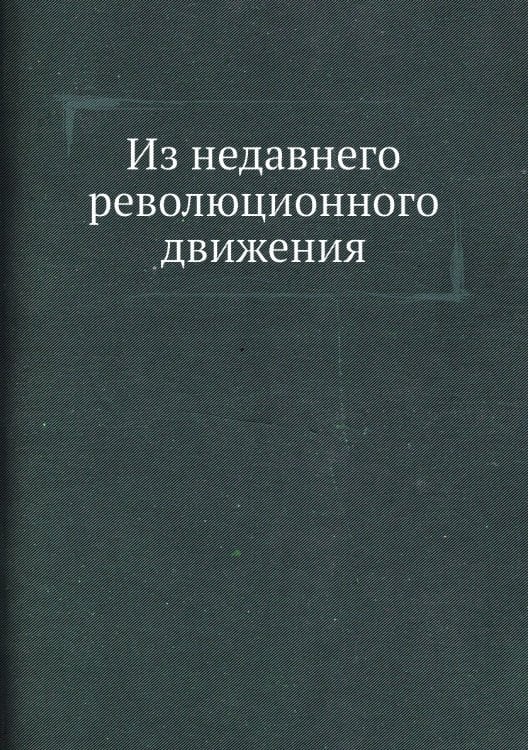 Из недавнего революционного движения