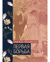 Первая борьба