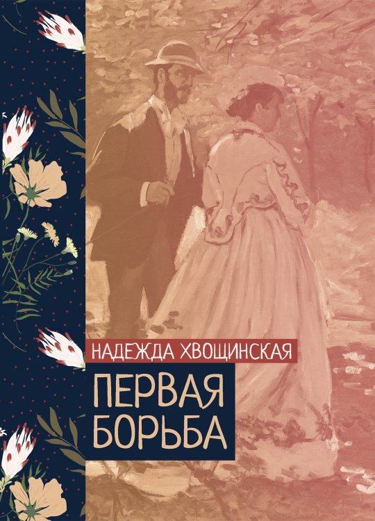 Обложка книги «Первая борьба» — Надежда Хвощинская, ISBN 9785521776375